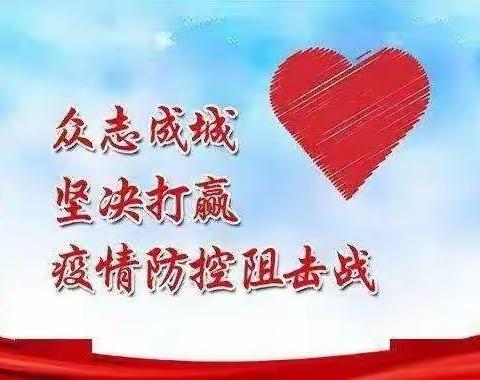 抗疫一线守初心 担当尽责强使命