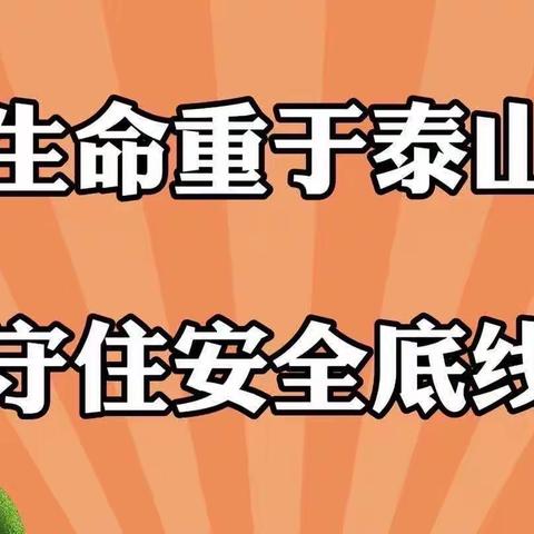 安全教育、与我“童”行—浚县县直幼儿园（霄河路）小班组安全教育主题活动