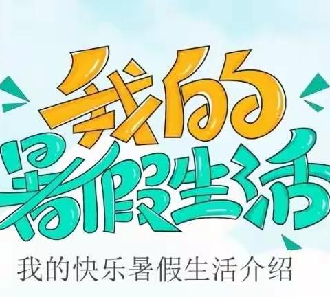 2022年果育小学三8班梁庭祎暑假德育作业