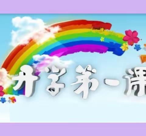 开学第一课“安全无忧  快乐成长”——方各庄镇三甲庄完全小学