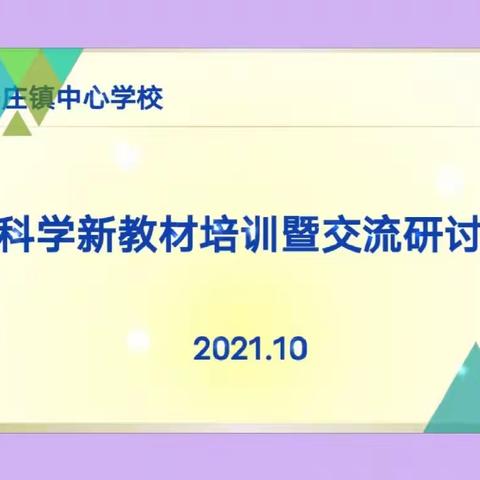 “砥砺前行求进步，加强培训促成长”——滦南县方各庄镇中心校科学新教材二次培训活动