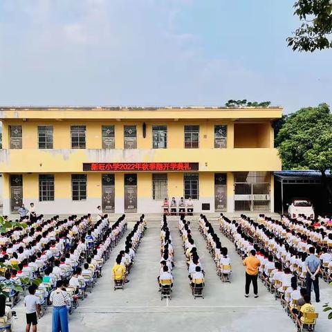 “幸福开学季，喜迎开学礼”——北流市民乐镇新旺小学2022秋开学典礼暨“好家风 伴成长”开学第一课主题教育活动