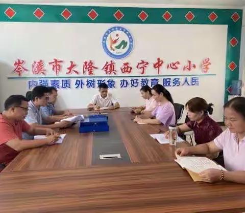 “风清气正尚师德  廉洁从教守初心”——岑溪市大隆镇西宁中心小学清廉学校建设暨师德师风专题活动