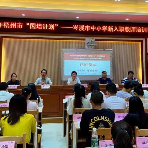 2020年梧州“国培计划”——岑溪市中小学新入职教师培训项目
