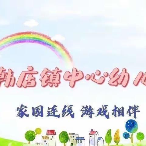 韩店镇中心幼儿园“家园连线 游戏相伴”小四班第三期