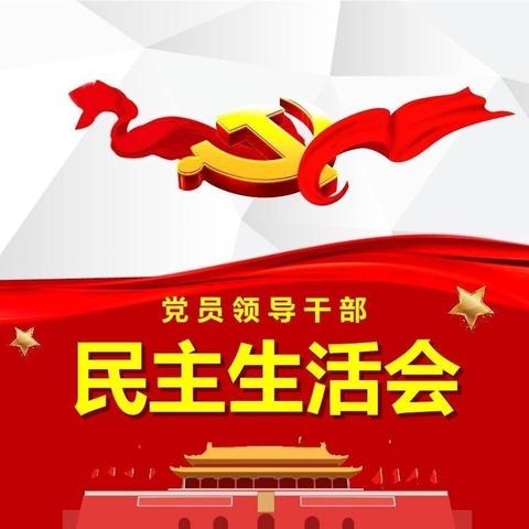 红红脸、出出汗——政法委书记马建勋参加指导上团城乡2020年度民主生活会