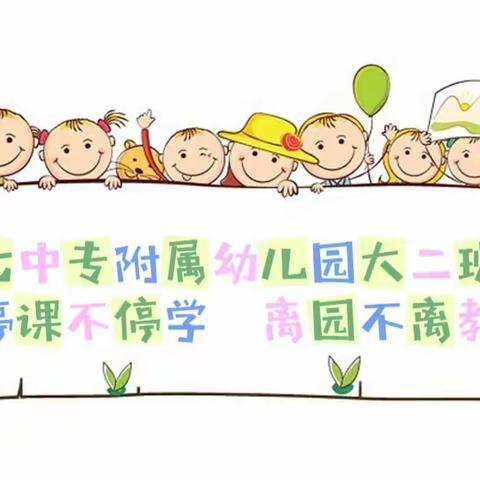 七中专附属幼儿园大二班   4.24-4.29精彩回顾