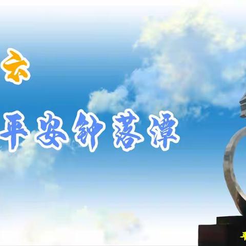 白云区钟落潭镇安全生产工作简报(5月13日)