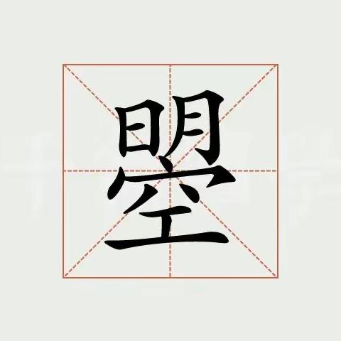 我爱你，汉字。五年级二班杨肖肖