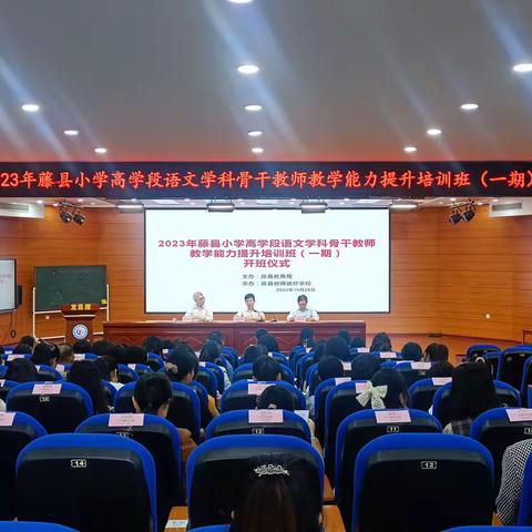 藤县教育局开展2023年藤县小学高学段语文学科骨干教师教学能力提升培训活动