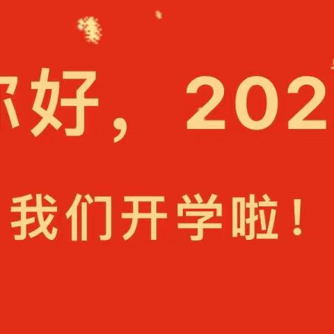 【开学啦】盼望着，和你开启新篇章—零陵区大拇指幼儿园2023年开学通知及温馨提示