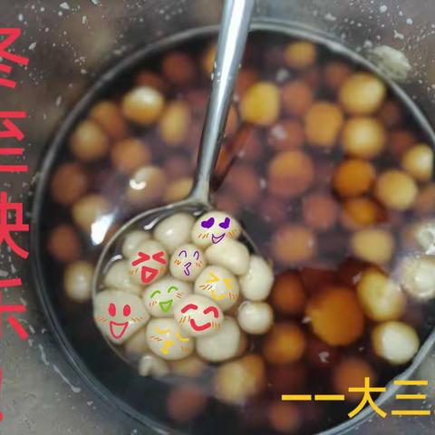 今日冬至，别忘吃汤圆～