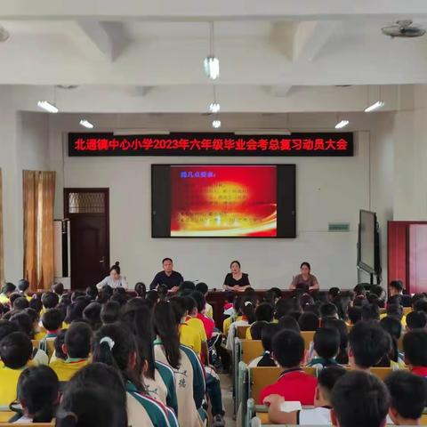 家校携手，共创佳绩——北通镇中心小学毕业班学生会考复习总动员大会暨家长会议