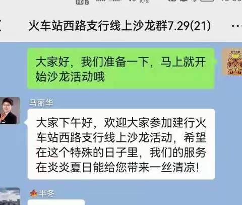 火车站西路支行“疫情居家，线上理财”主题微沙龙活动