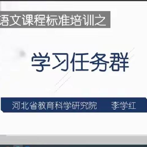 义务教育语文课程标准培训之                       教学中如何实施学习任务群