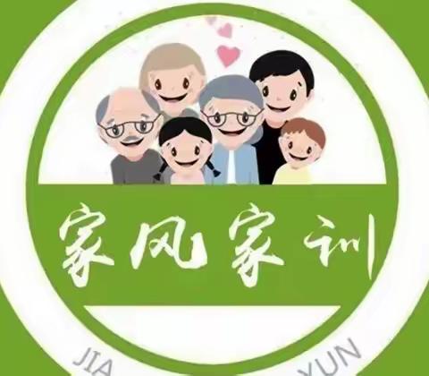 家校学习——立家规 、传家训 、树家风