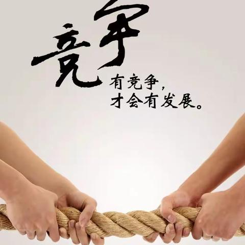 不输家庭教育——竞争是普遍现象无可逃避