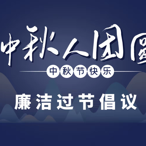 金寨徽银村镇银行中秋节廉洁过节倡议书