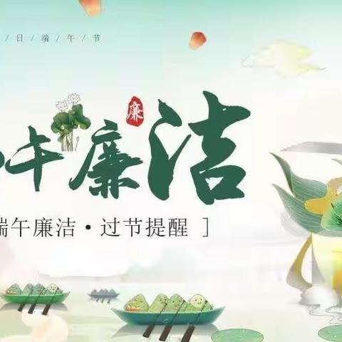 “粽”情端午，清风润廉