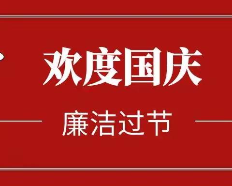 欢度国庆 廉洁过节｜金寨徽银村镇银行提醒函