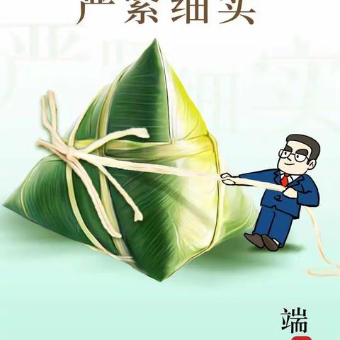 廉洁过端午 享“粽”不放纵