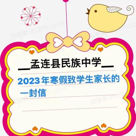 孟连县民族中学2023年致学生家长的一封信