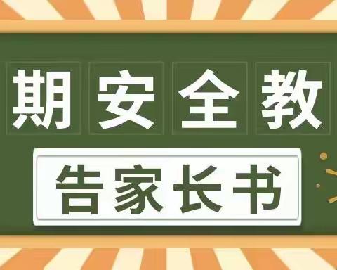 孟连县民族中学暑假安全教育致全校学生家长的一封信