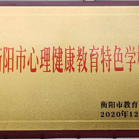 汗水铸就丰碑，努力成就蜕变——热烈祝贺我校荣获“心理健康教育特色校”等荣誉称号