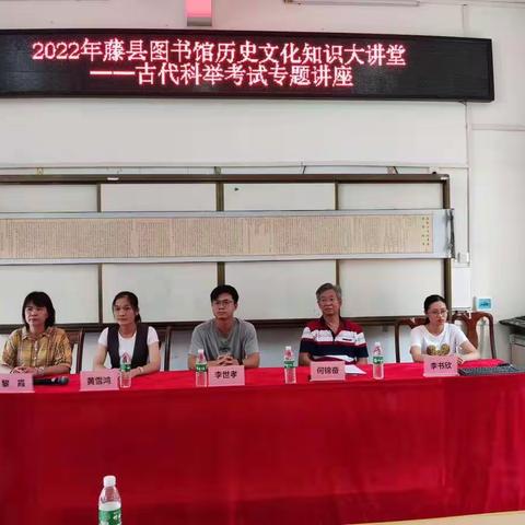 讲授科举考试，传承历史文化—2022年藤县图书馆历史文化知识大讲堂：古代科举考试专题讲座