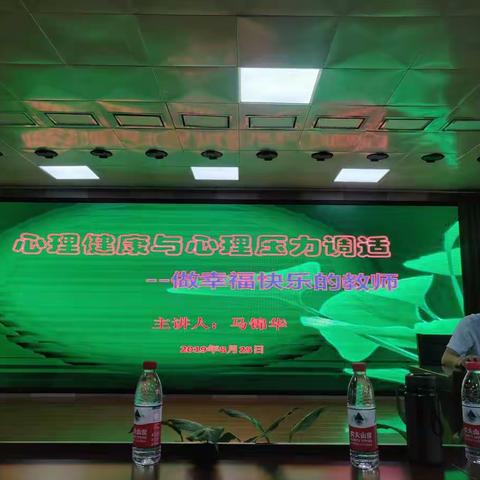 关注心理健康，过幸福教育生活                ——聆听窗外声音，广利街小学参加教师心理健康专项讲座培训心得