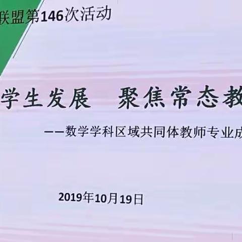 构建理想课堂，助力教师成长——洛龙区养成教育十二校联盟第146次数学学科教师专业成长培训活动