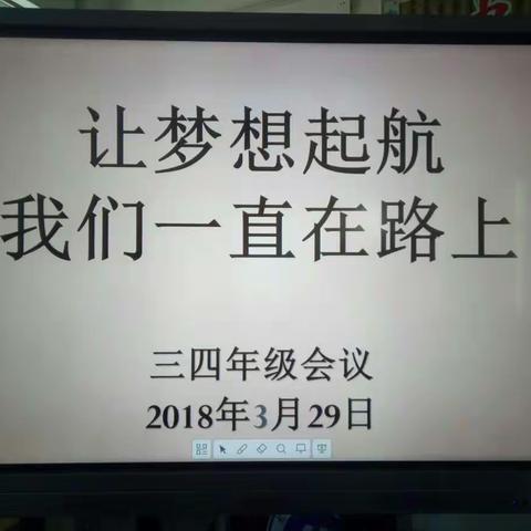 让梦想起航，我们一直在路上——洛龙区广利街小学三四年级组工作会议