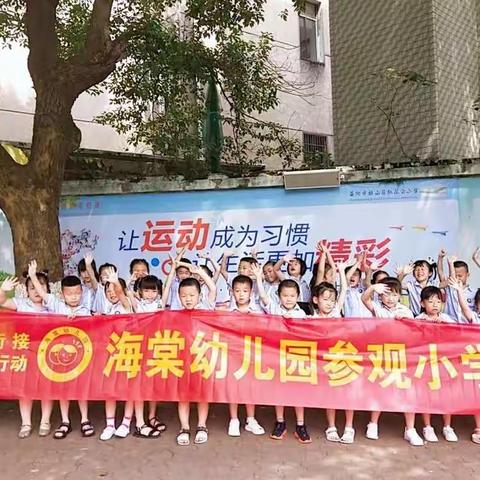 海棠幼儿园“参观小学，感悟成长”🏫