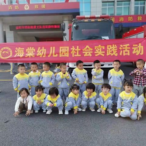 “走进消防，安全我体验”海棠幼儿园小一班🚒