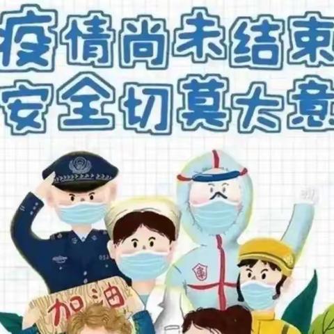 快乐过寒假 安全不“放假”——四街中心小学全镇幼儿园2022年寒假安全告家长书