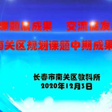 课题展成果   交流促发展   ——南关区“规划课题中期汇报会”记实