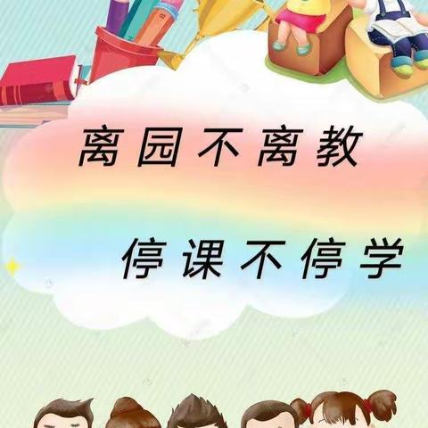 🌈隔空“战”役,乐在学习——大连路幼儿园大班疫情居家线上教学活动💕💕