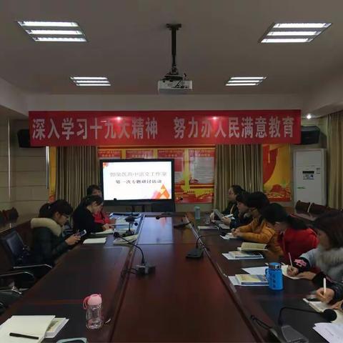 团结协作，砥砺前行——记郭荣莲高中语文工作室第一次研讨活动