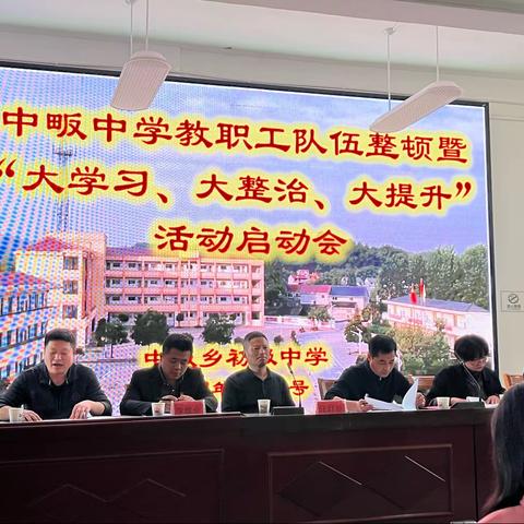 【以德修身，恪守师德】— —  记中畈中学教职工队伍整顿暨开展“大学习、大整治、大提升”活动动员会