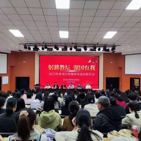 躬耕教坛、强国有我—2023年洛龙区教体局师德师风报告会（第二场）