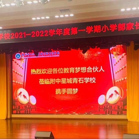 师大附中星城实验青石学校2021–2022学年度第一学期家长会
