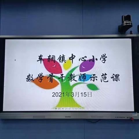 车辋镇中心小学数学骨干教师示范课活动纪实