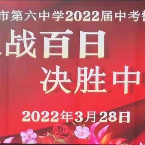 迎战百日 决胜中考——遵义市第六中学2022届百日誓师活动