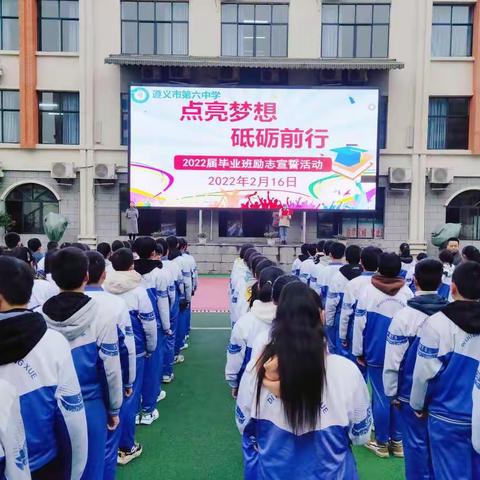 点亮梦想 砥砺前行 --遵义市第六中学2022届毕业班励志宣誓活动