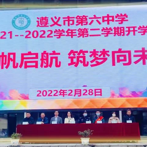 扬帆启航 筑梦向未来                 ——遵义市第六中学2021-2022学年第二学期开学典礼