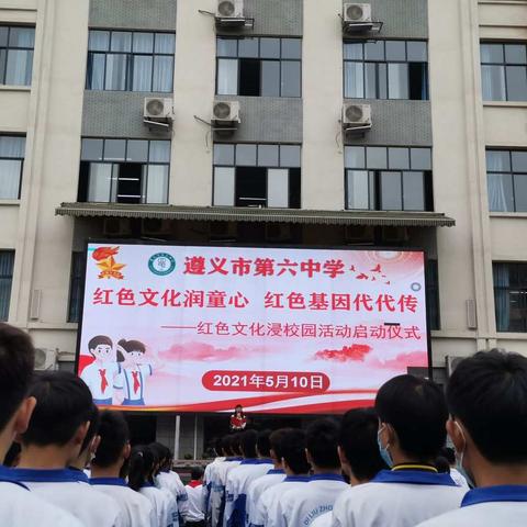 红色文化润童心   红色基因代代传——遵义市第六中学红色文化浸校园活动启动仪式暨红五星传递活动