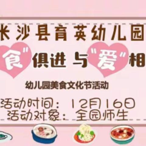 乐享美食大餐，品味饮食文化—长沙县育英幼儿园美食节活动