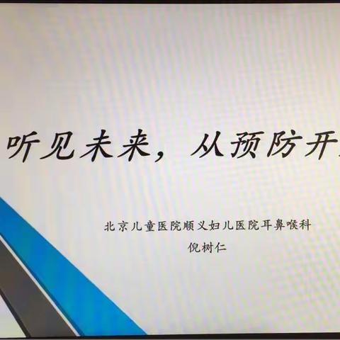 让健康教育走进园所，让健康知识深入人心——首师大顺义附小附属幼儿园举行健康知识讲座