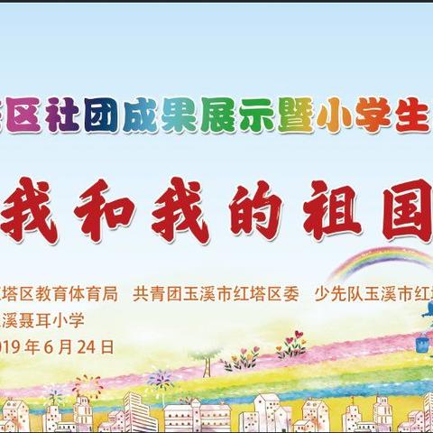 童绘美丽中国梦  共为祖国献贺礼——红塔区“我和我的祖国”小学生现场绘画比赛在玉溪聂耳小学玉湖校区举行