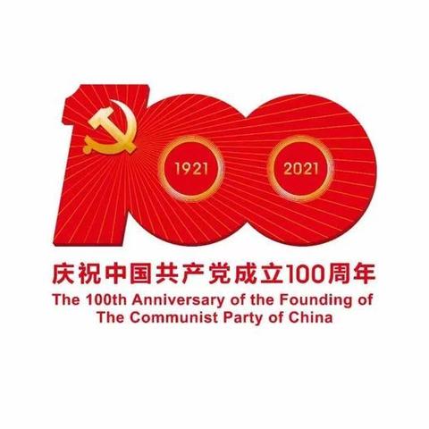 童心向党 献礼百年